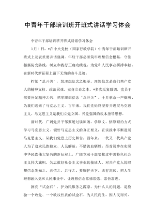 中青年干部培训班开班式讲话学习体会