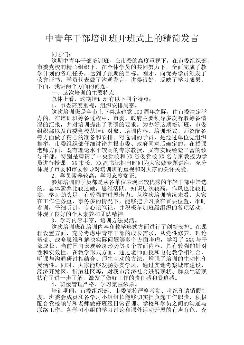 中青年干部培训班开班式上的精简发言_第1页