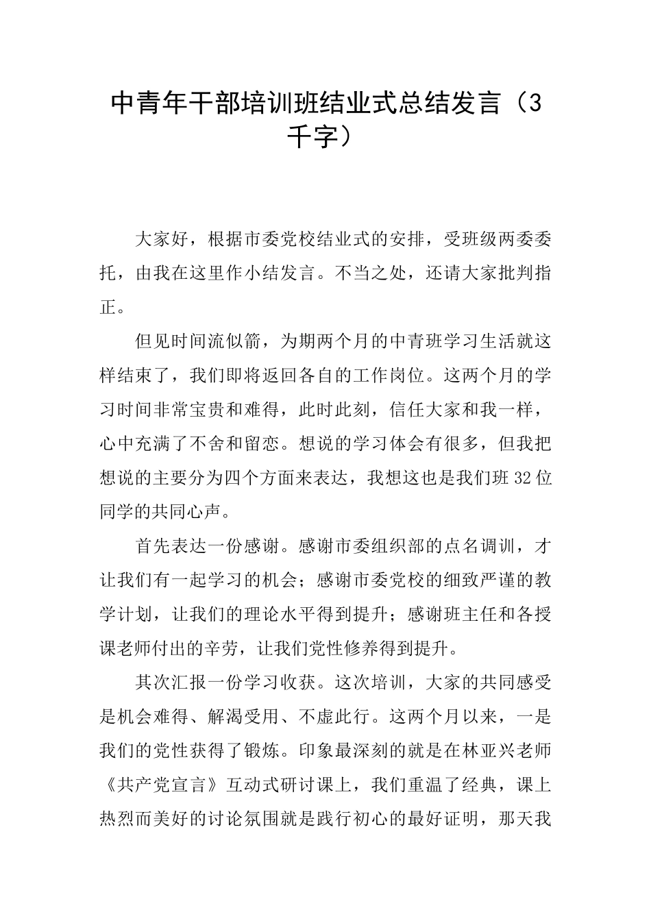 中青年干部培训班结业式总结发言_第1页