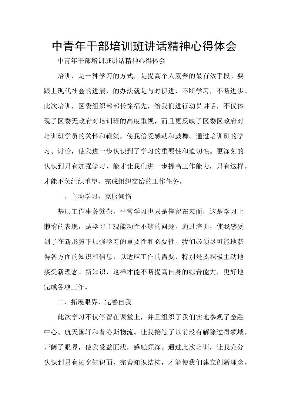 中青年干部培训班讲话精神心得体会_第1页