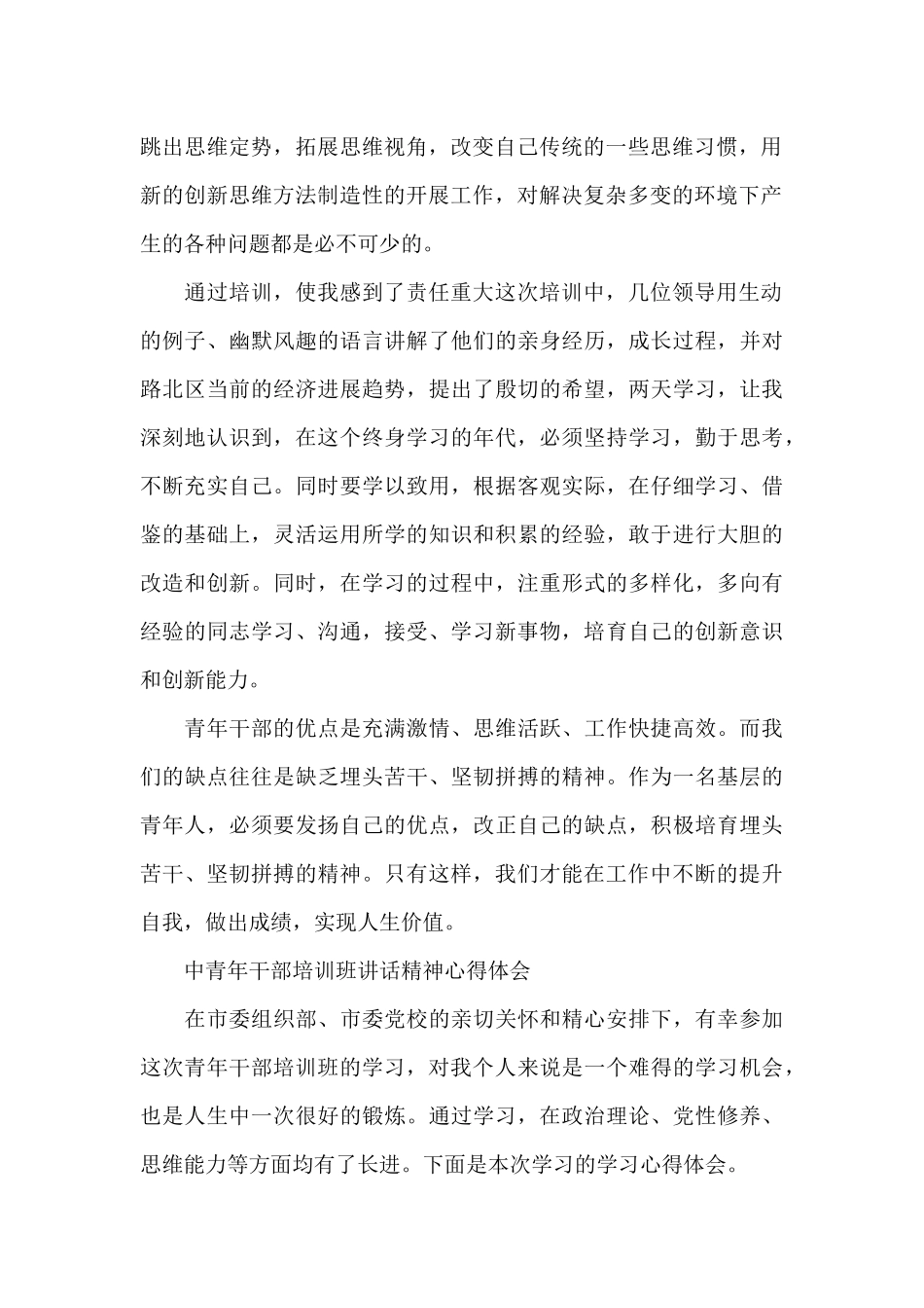 中青年干部培训班讲话精神心得体会_第2页
