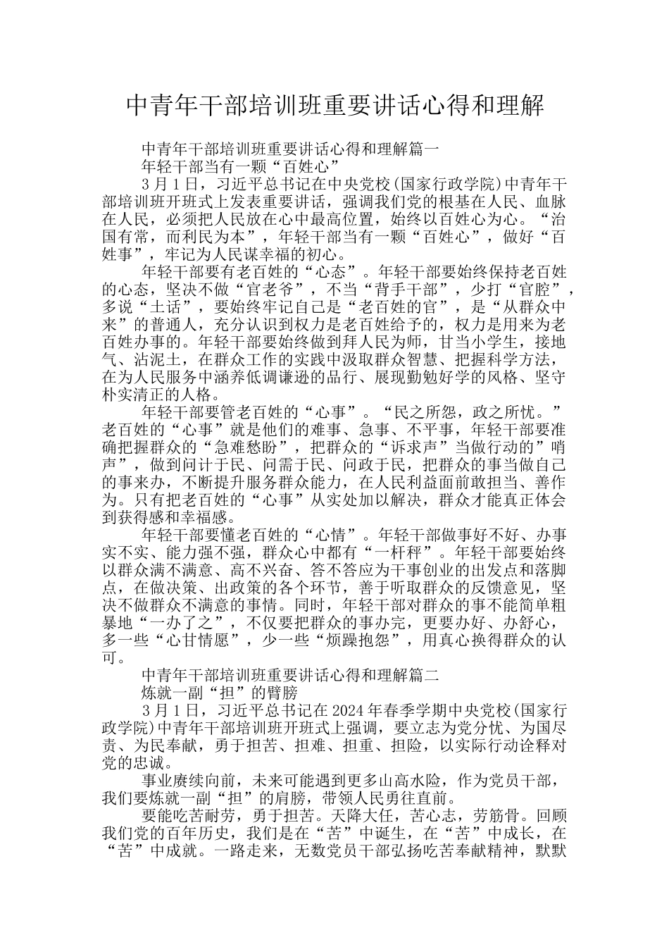 中青年干部培训班重要讲话心得和理解_第1页