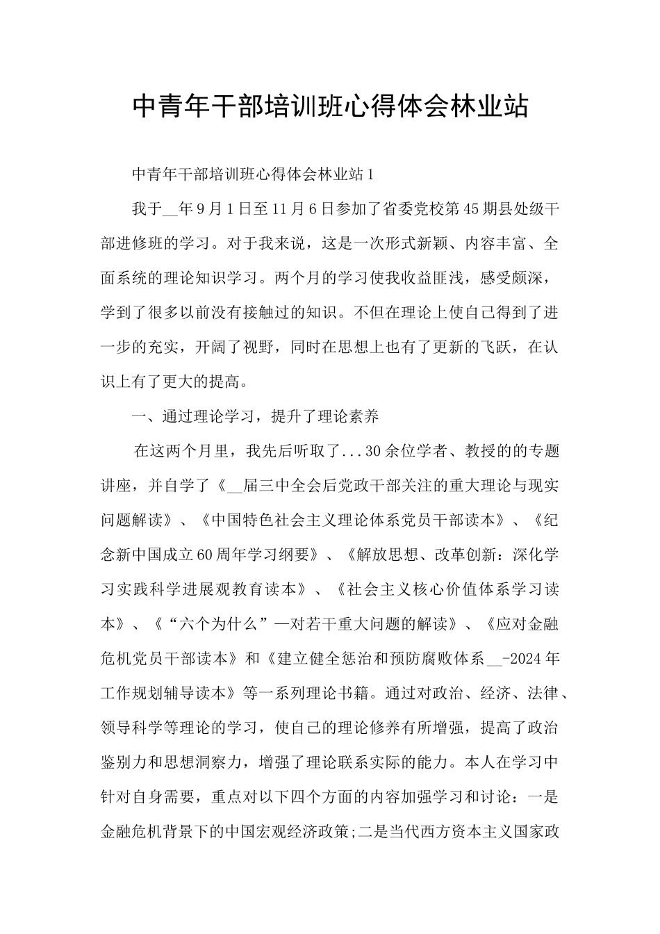 中青年干部培训班心得体会林业站_第1页