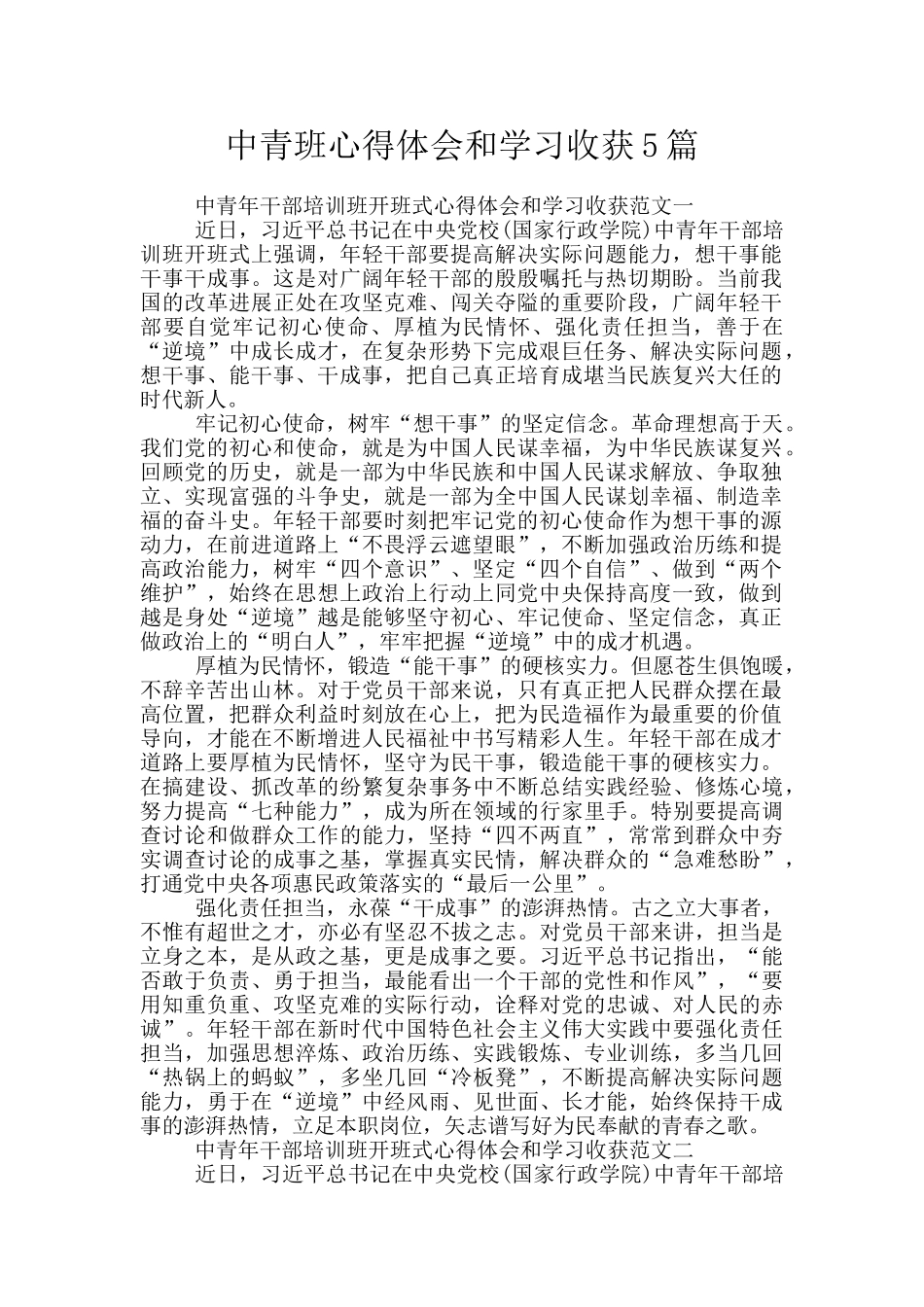 中青班心得体会和学习收获5篇_第1页
