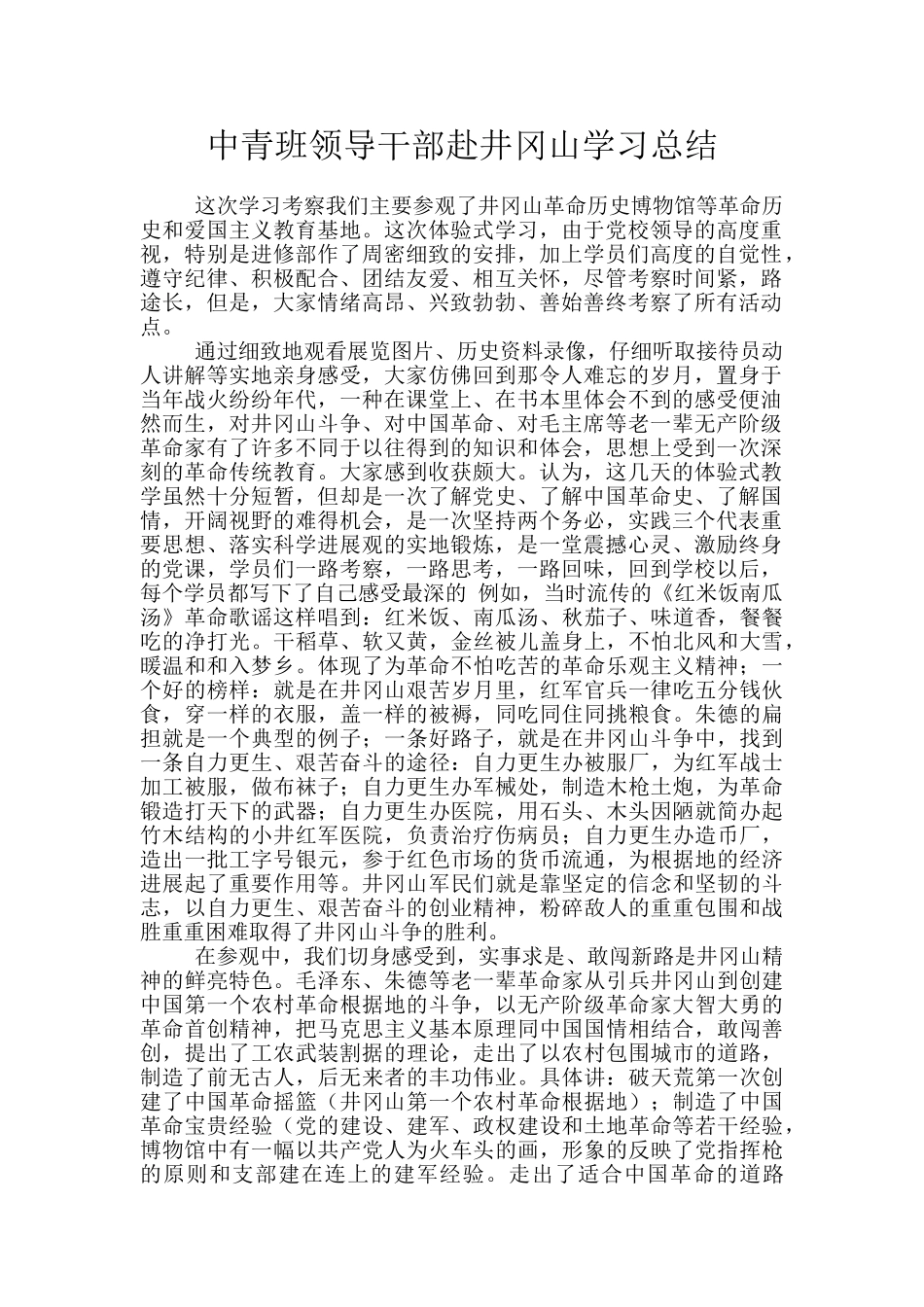 中青班领导干部赴井冈山学习总结_第1页