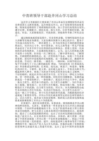 中青班领导干部赴井冈山学习总结