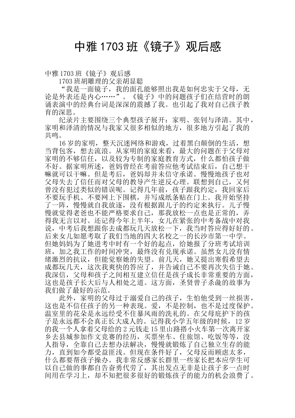 中雅1703班《镜子》观后感_第1页