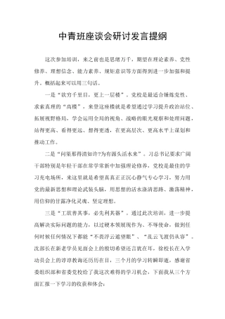 中青班座谈会研讨发言提纲