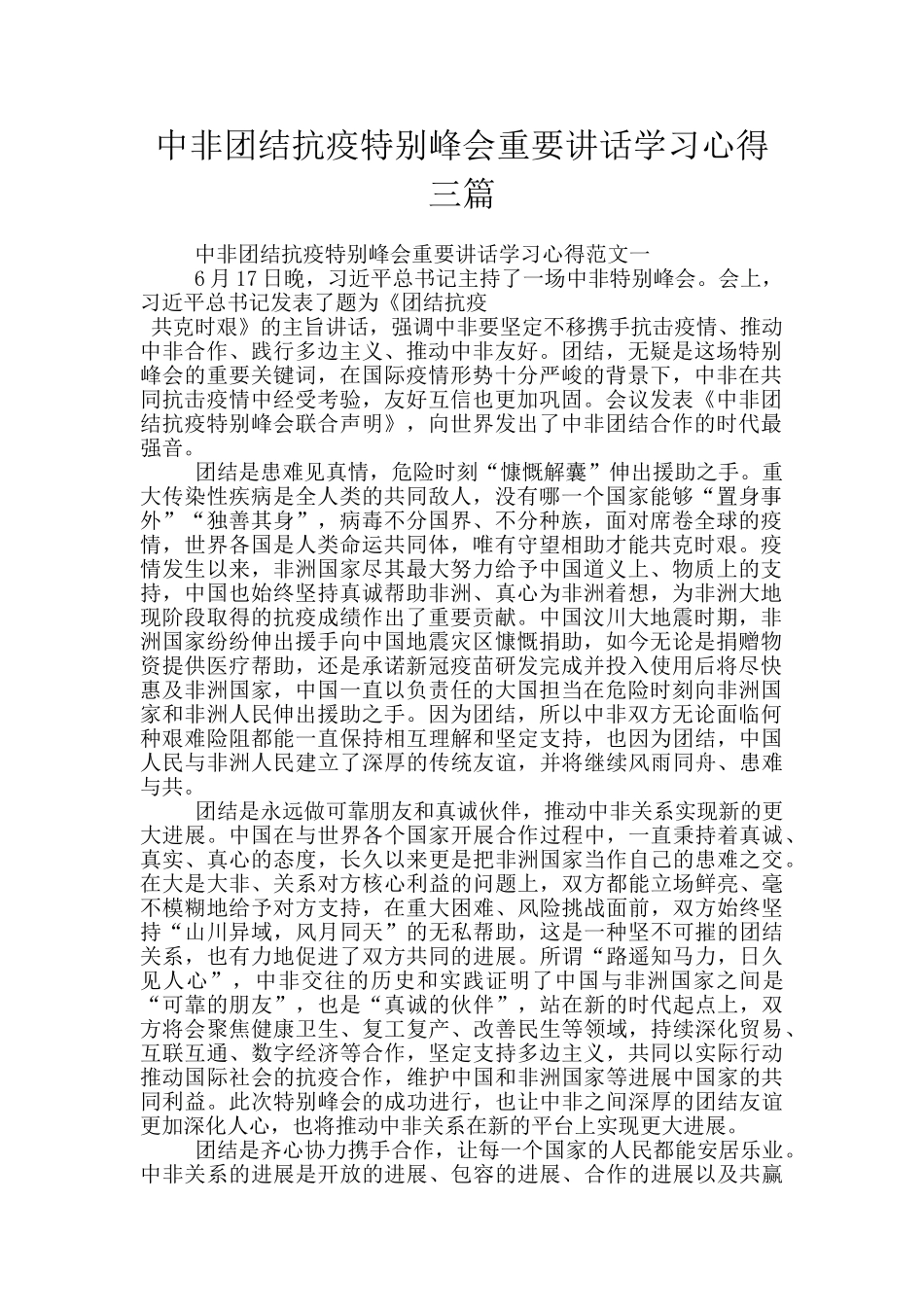 中非团结抗疫特别峰会重要讲话学习心得三篇_第1页