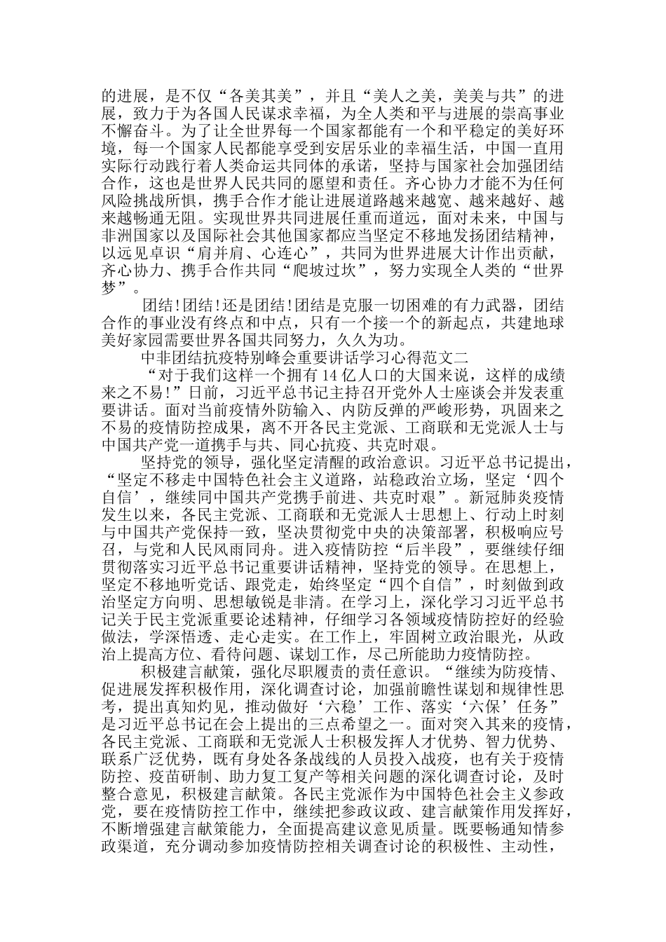 中非团结抗疫特别峰会重要讲话学习心得三篇_第2页