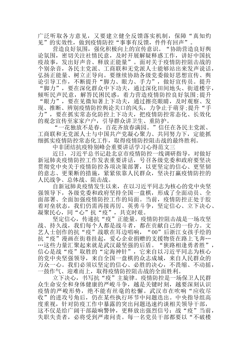 中非团结抗疫特别峰会重要讲话学习心得三篇_第3页