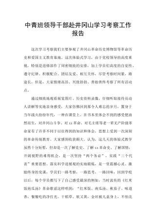 中青班领导干部赴井冈山学习考察工作报告