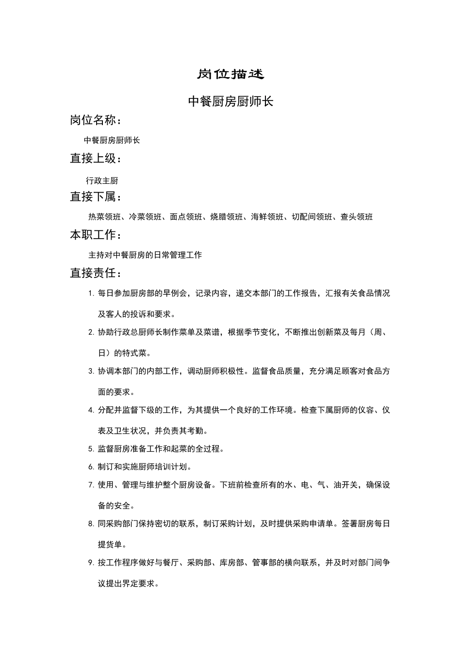 中餐厨房厨师长_第1页