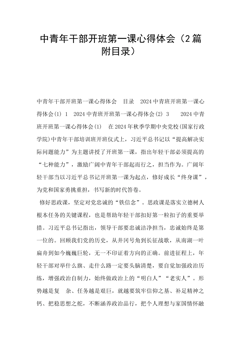 中青年干部开班第一课心得体会_第1页