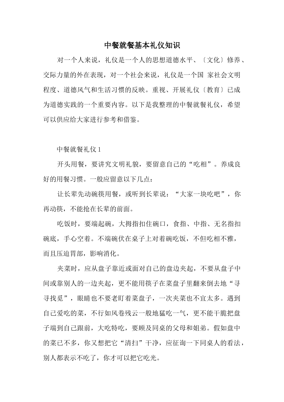 中餐就餐基本礼仪知识_第1页