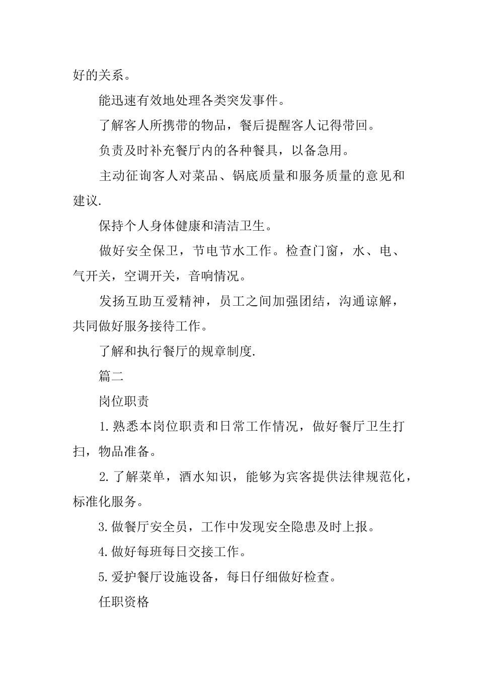 中餐厅服务业有哪些工作职责_第2页