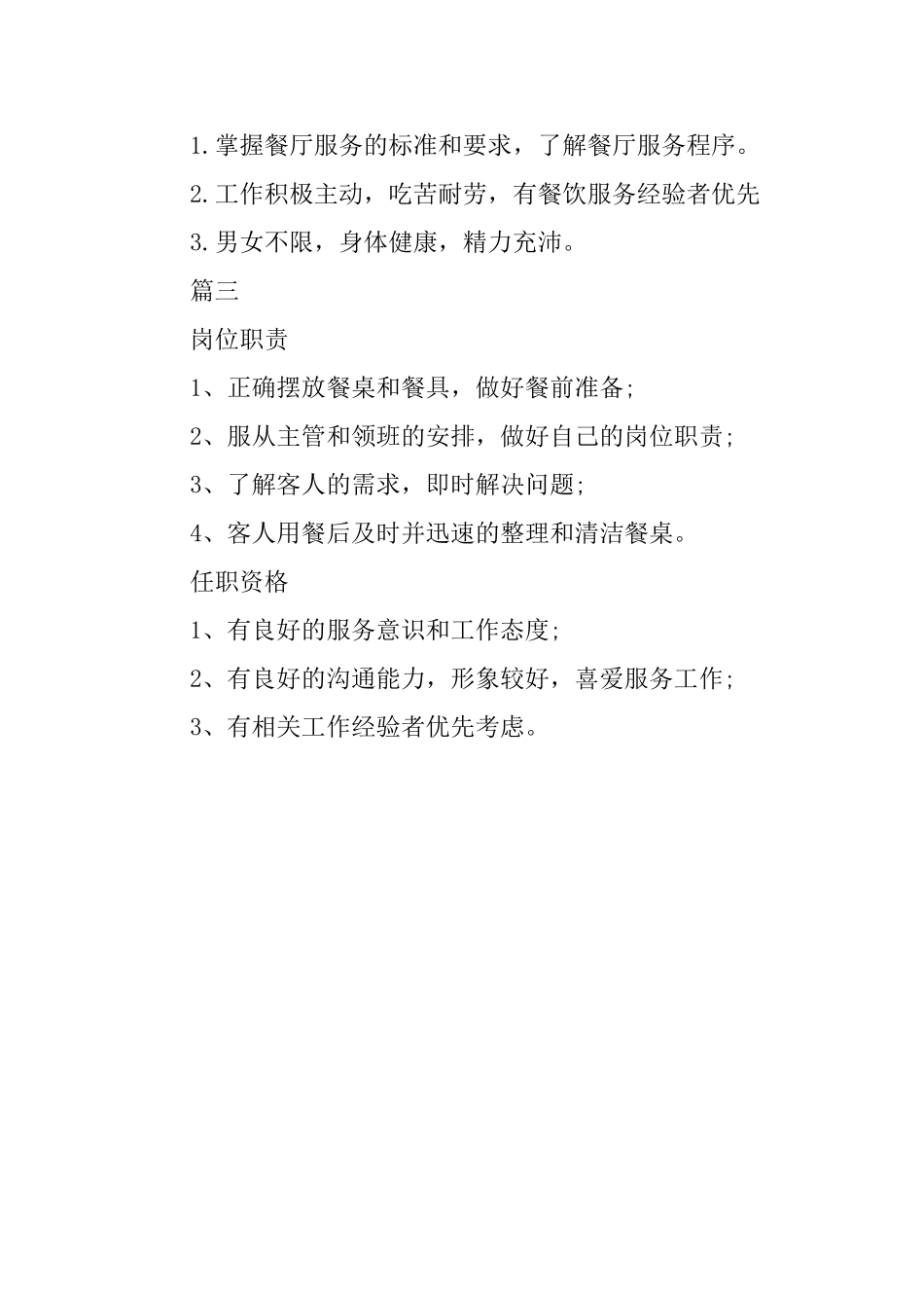 中餐厅服务业有哪些工作职责_第3页