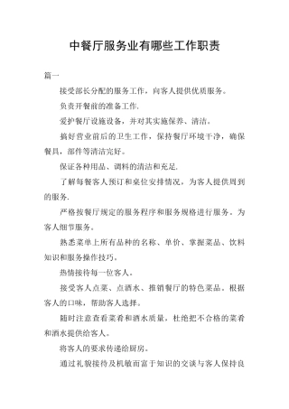 中餐厅服务业有哪些工作职责