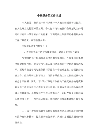 中餐服务员工作计划