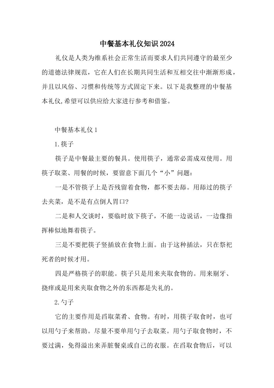 中餐基本礼仪知识2024_第1页