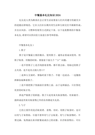 中餐基本礼仪知识2024
