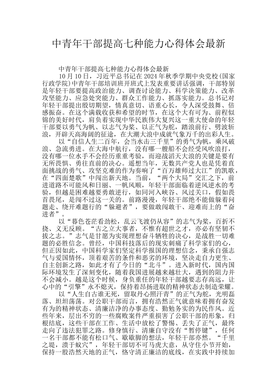中青年干部提高七种能力心得体会最新_第1页