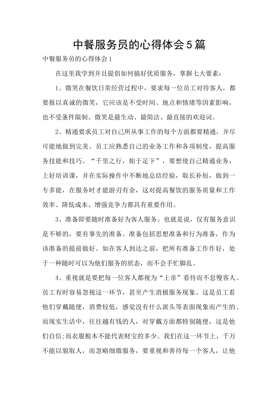 中餐服务员的心得体会5篇_第1页