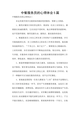 中餐服务员的心得体会5篇