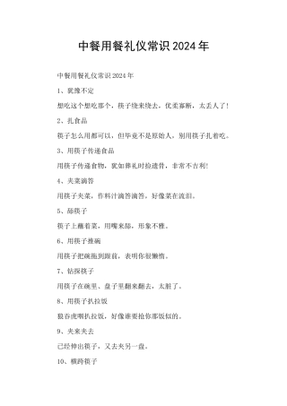 中餐用餐礼仪常识2024年