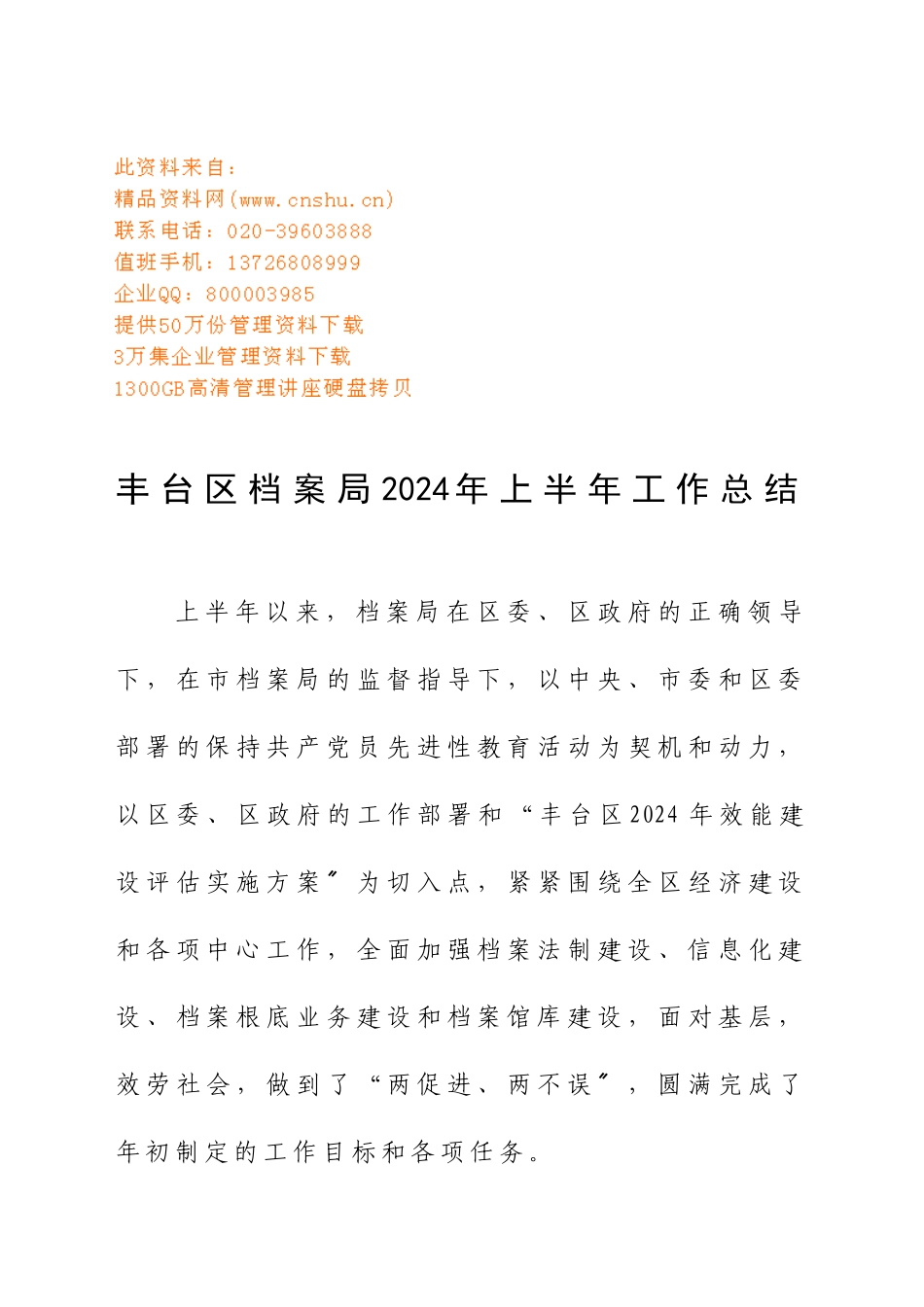 丰台区档案局上半年工作总结_第1页