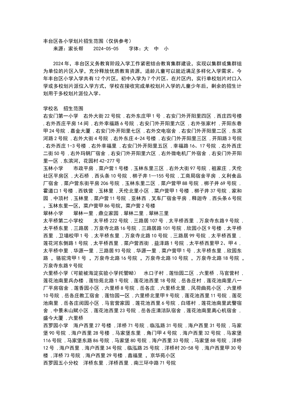 丰台区各小学划片招生范围_第1页
