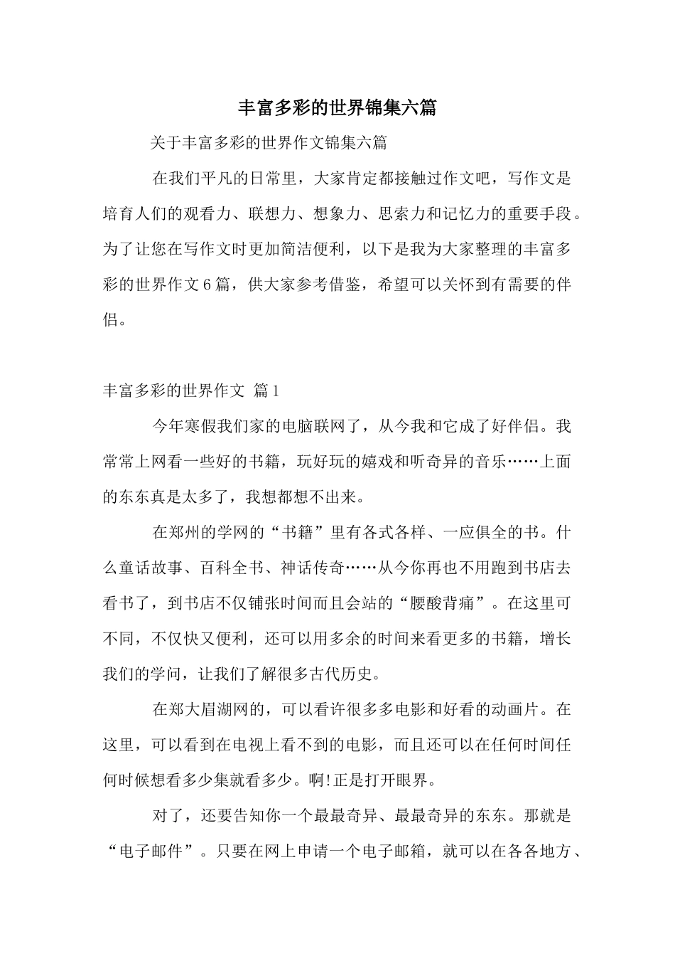 丰富多彩的世界锦集六篇_第1页