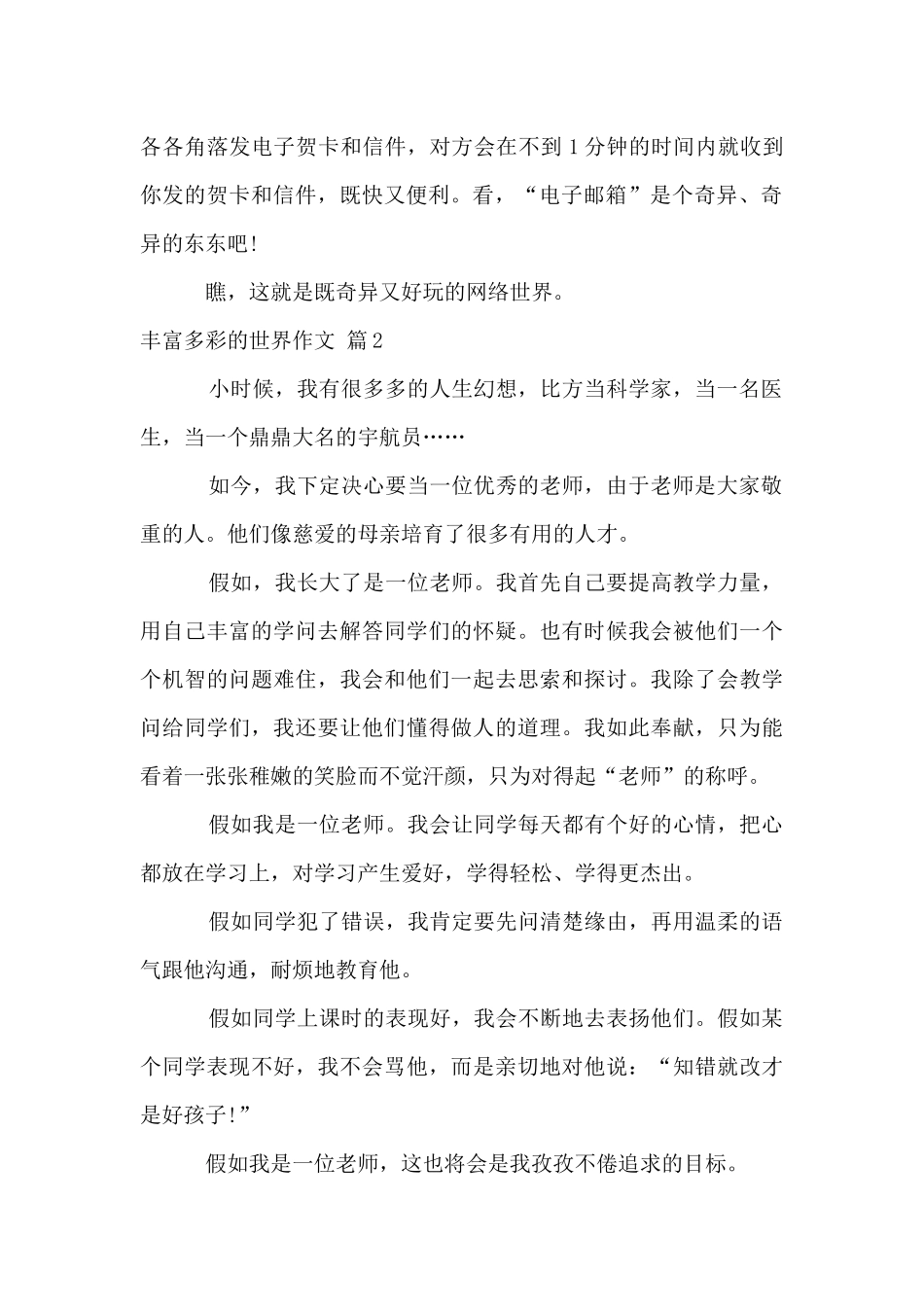 丰富多彩的世界锦集六篇_第2页