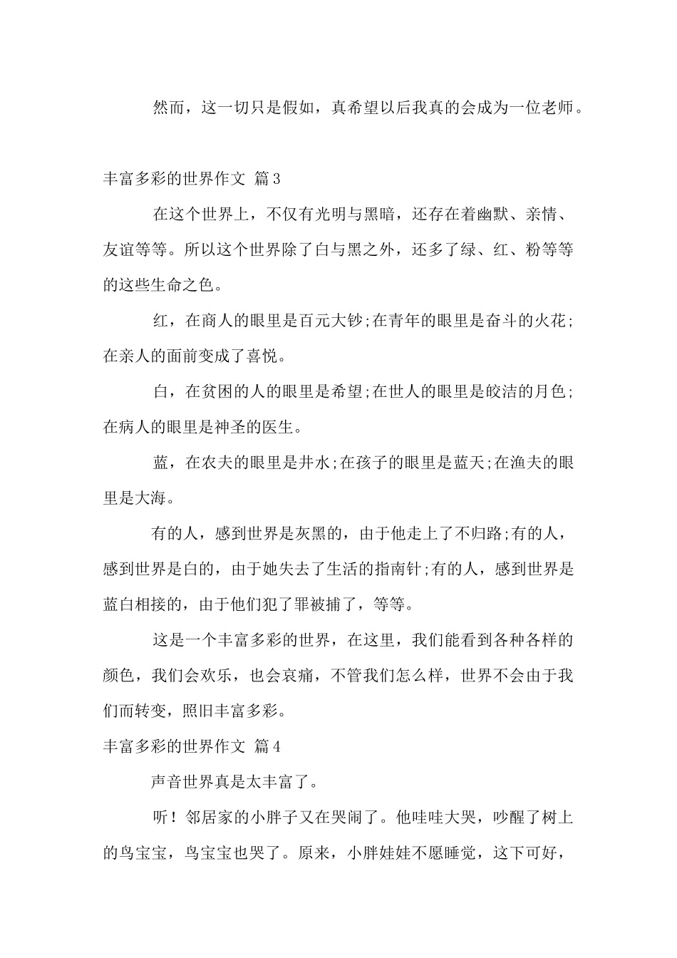 丰富多彩的世界锦集六篇_第3页