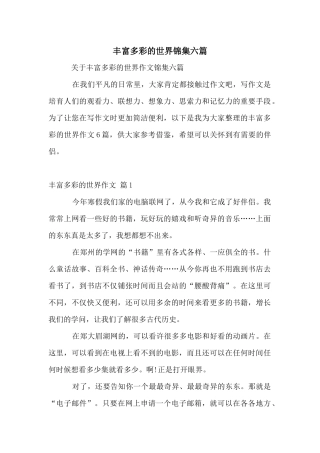丰富多彩的世界锦集六篇