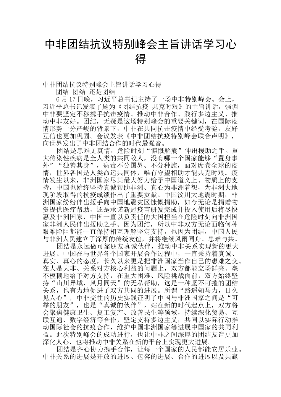 中非团结抗议特别峰会主旨讲话学习心得_第1页