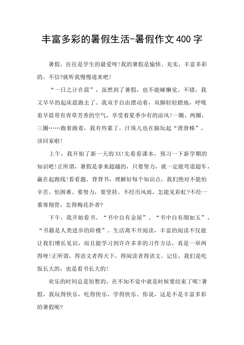 丰富多彩的暑假生活_第1页