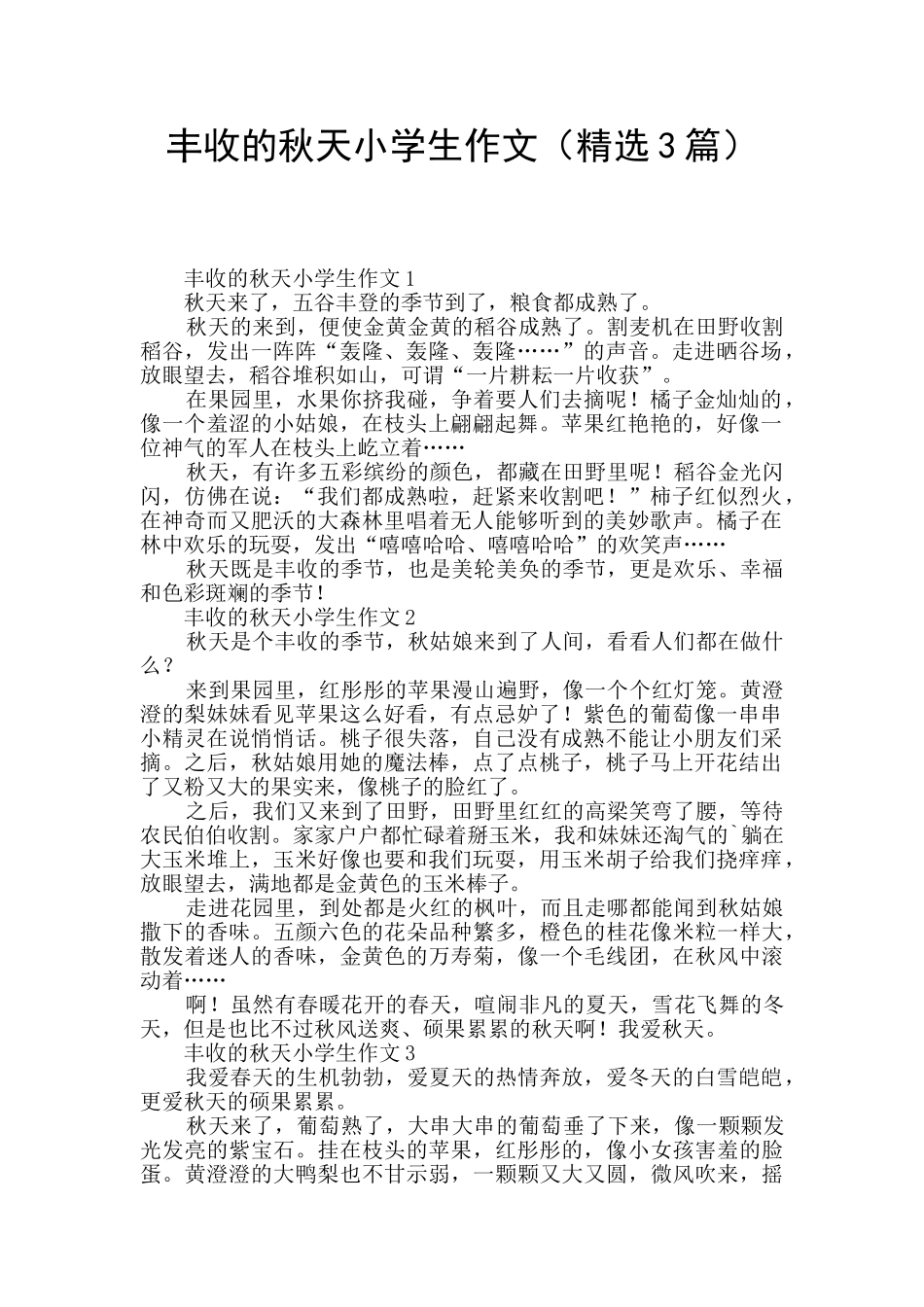 丰收的秋天小学生作文_第1页