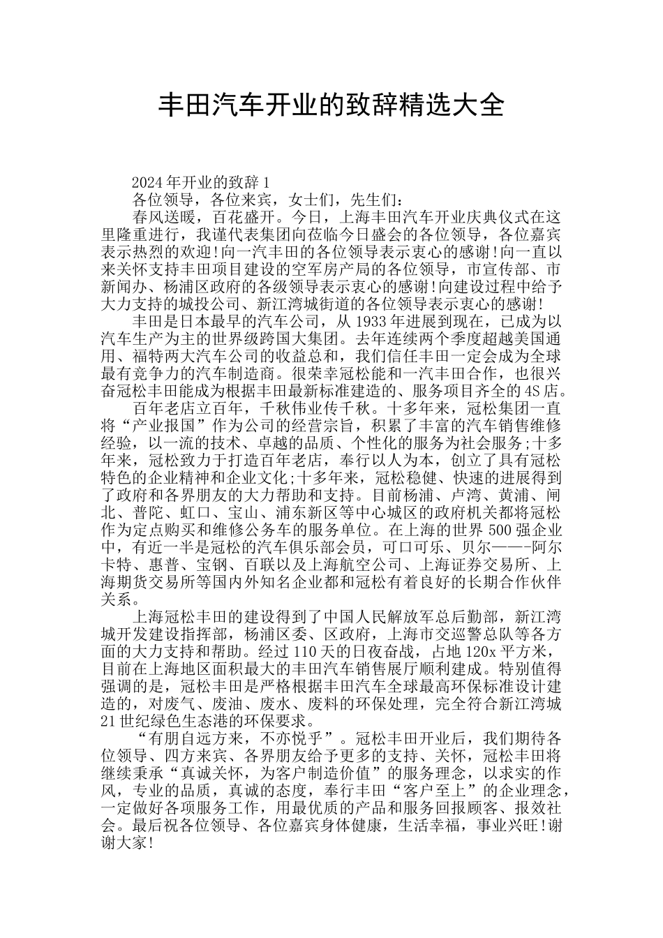 丰田汽车开业的致辞精选大全_第1页