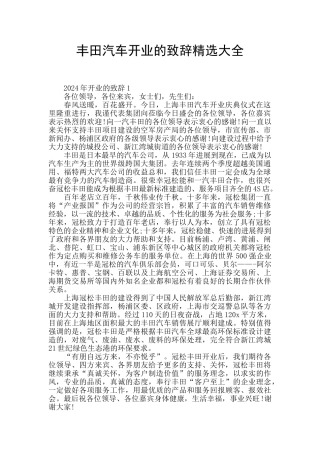 丰田汽车开业的致辞精选大全