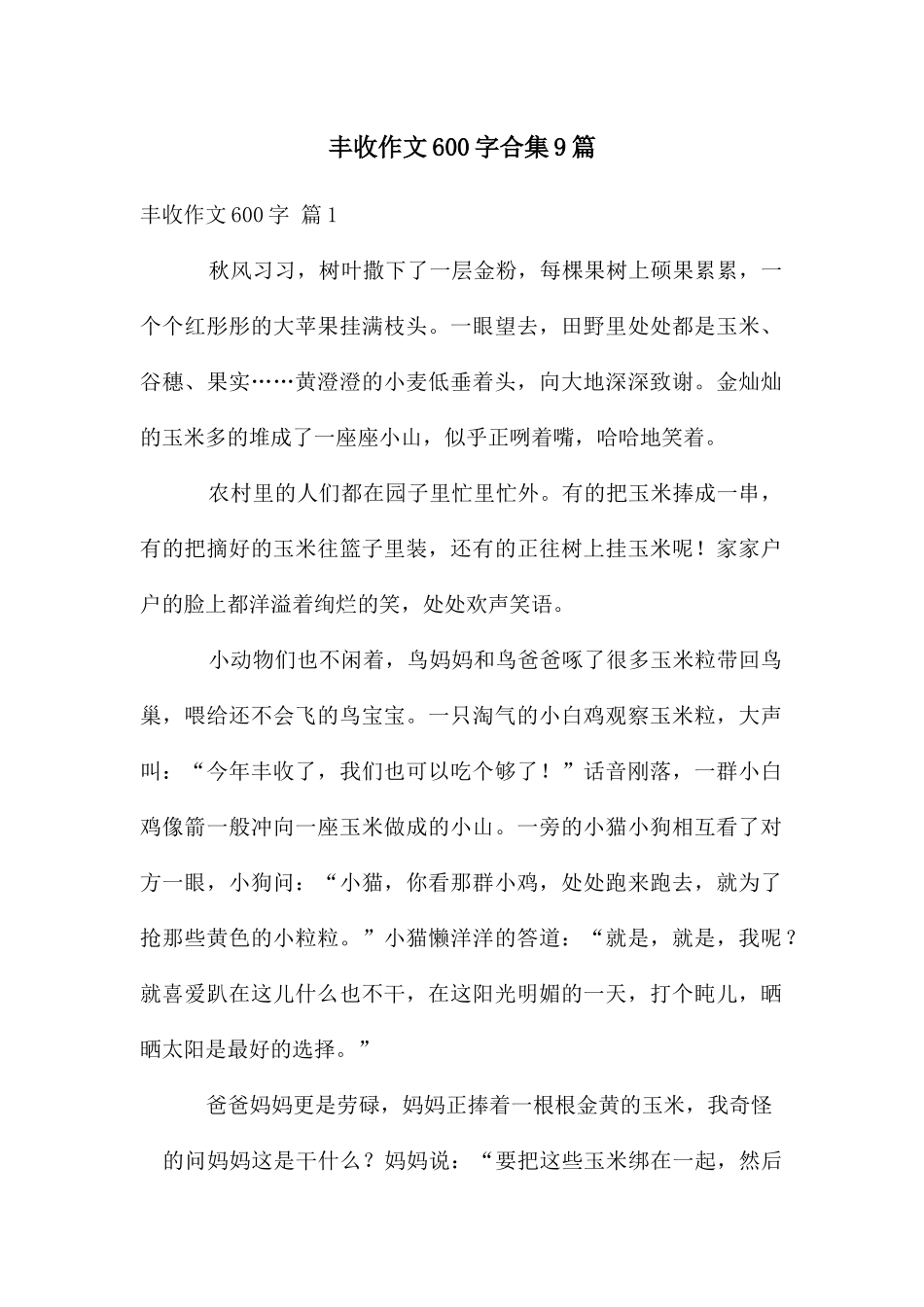 丰收作文600字合集9篇_第1页