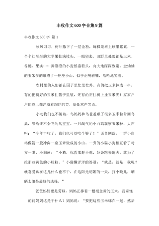 丰收作文600字合集9篇