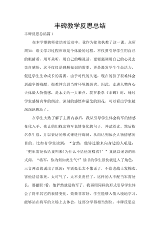 丰碑教学反思总结