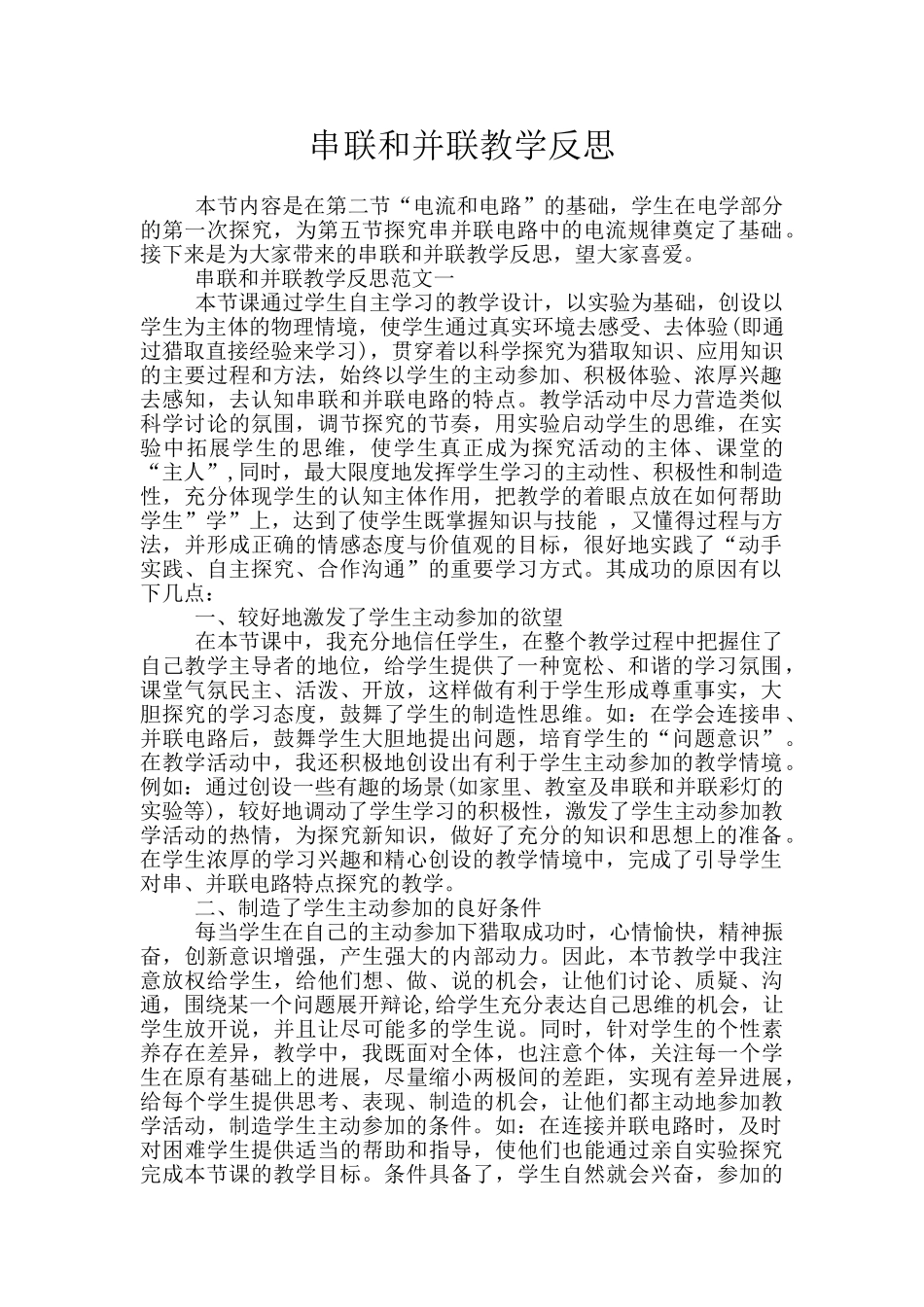 串联和并联教学反思_第1页