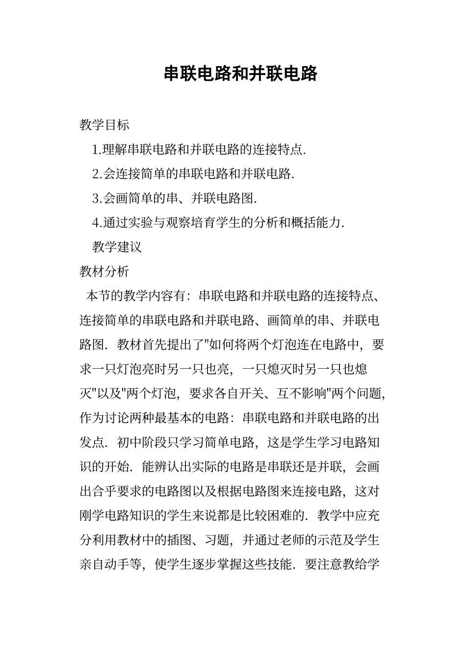 串联电路和并联电路教案_第1页