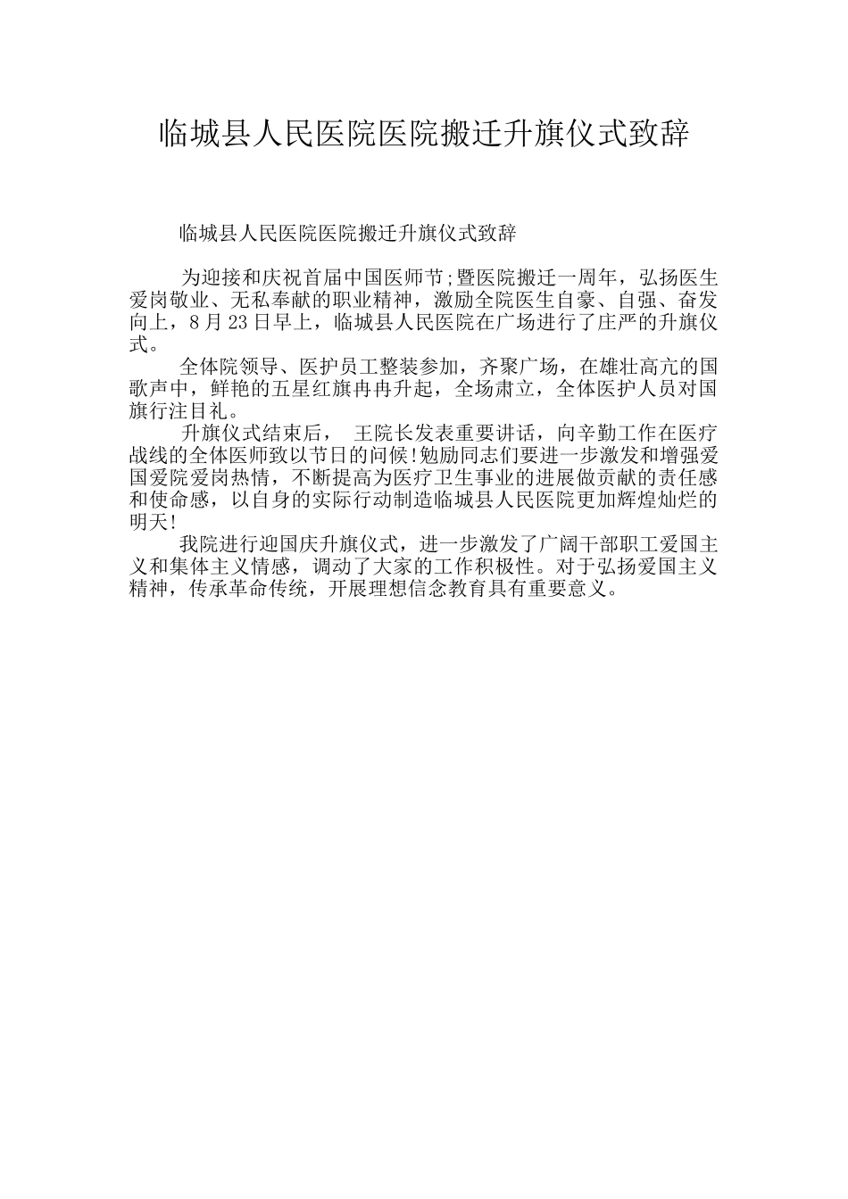 临城县人民医院医院搬迁升旗仪式致辞_第1页