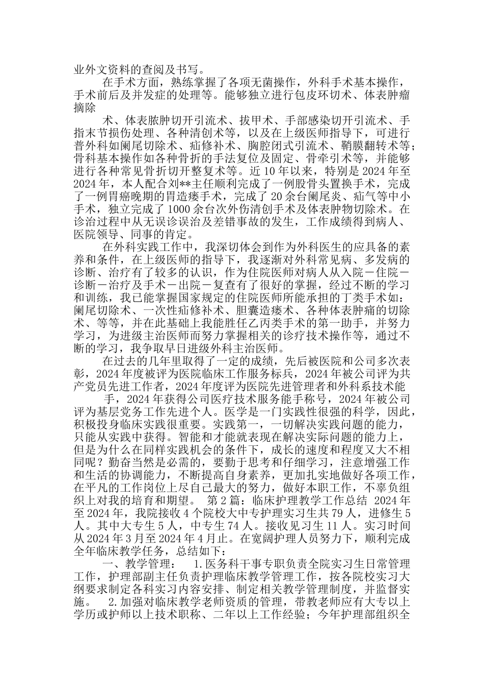 临床专业教师教学工作总结_第2页