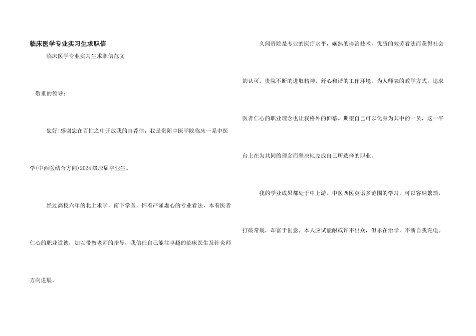 临床医学专业实习生求职信_第1页