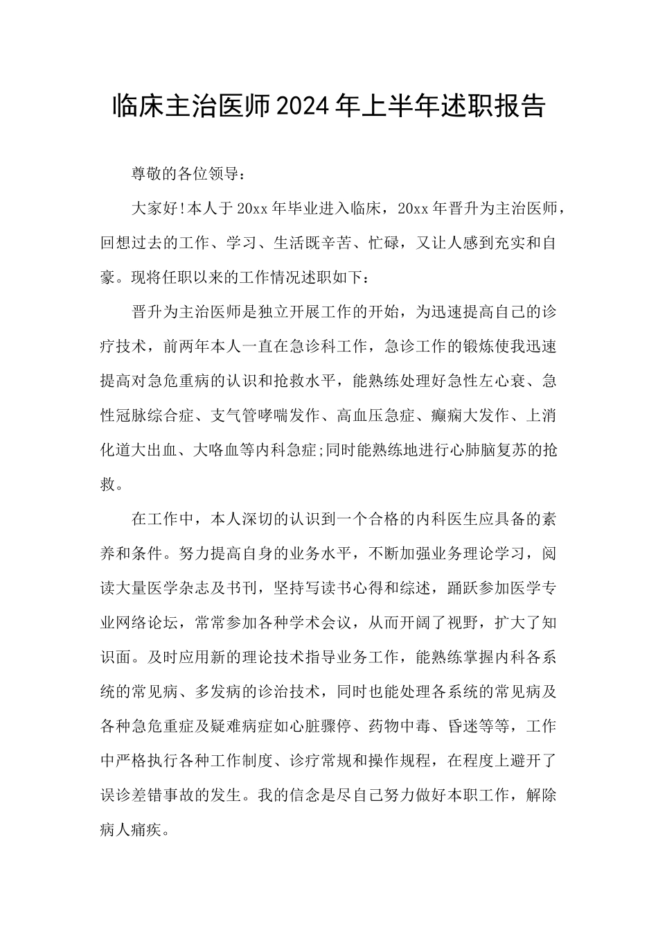 临床主治医师2024年上半年述职报告_第1页