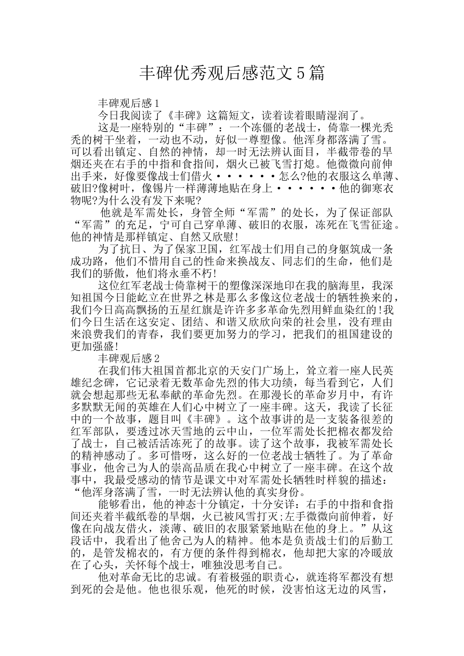 丰碑优秀观后感范文5篇_第1页